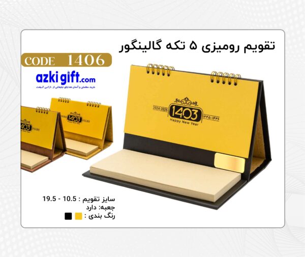 تقویم رومیزی 1403دارای برگ یاداشت