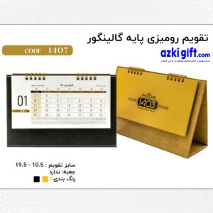 تقویم رومیزی پایه گالینگور -تقویم1403