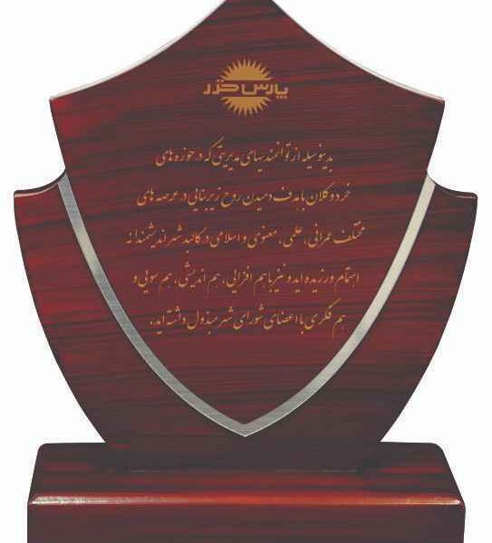 ندیس|چوبی|دانشجویی|همایش