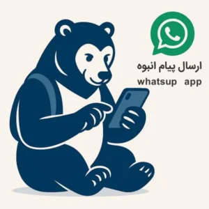 ارسال پیام انبوه رایگان