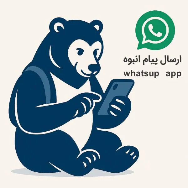 ارسال پیام انبوه رایگان