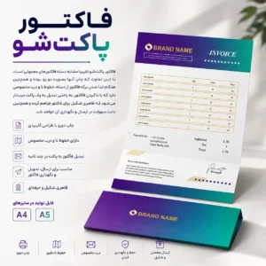فاکتور پاکت شو